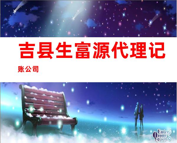 吉县生富源代理记账公司